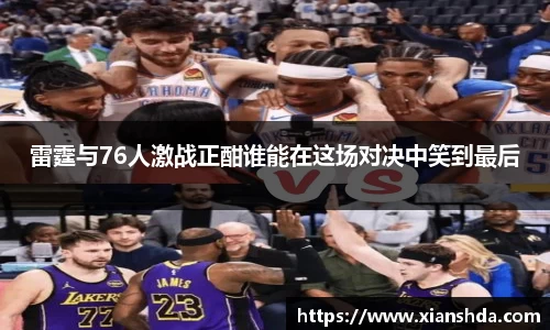 雷霆与76人激战正酣谁能在这场对决中笑到最后