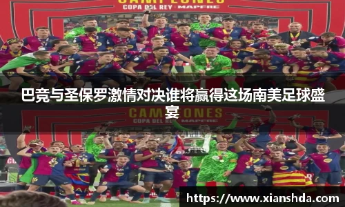 巴竞与圣保罗激情对决谁将赢得这场南美足球盛宴