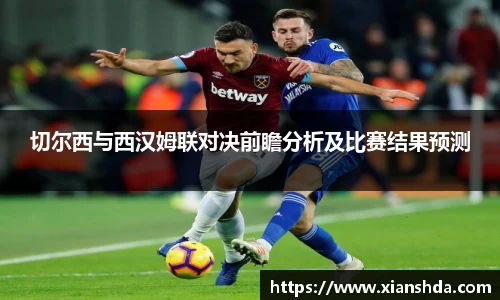 切尔西与西汉姆联对决前瞻分析及比赛结果预测