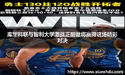 库里科联与智利大学激战正酣谁将赢得这场精彩对决