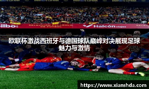 欧联杯激战西班牙与德国球队巅峰对决展现足球魅力与激情