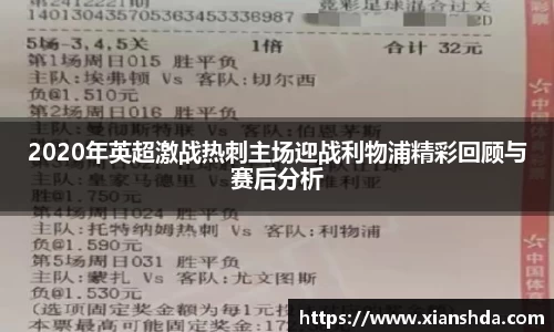 2020年英超激战热刺主场迎战利物浦精彩回顾与赛后分析