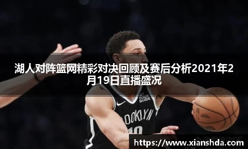 湖人对阵篮网精彩对决回顾及赛后分析2021年2月19日直播盛况