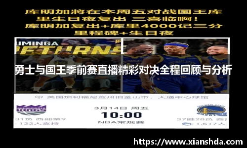 勇士与国王季前赛直播精彩对决全程回顾与分析