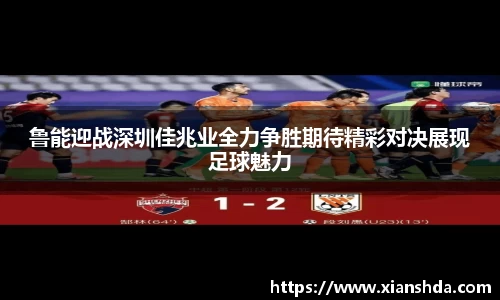鲁能迎战深圳佳兆业全力争胜期待精彩对决展现足球魅力