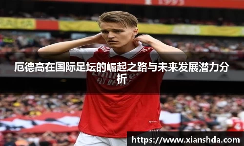 厄德高在国际足坛的崛起之路与未来发展潜力分析