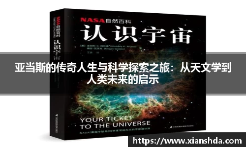 亚当斯的传奇人生与科学探索之旅：从天文学到人类未来的启示