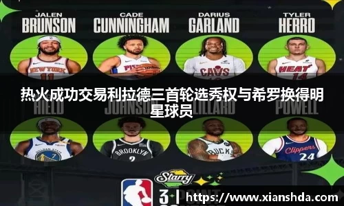 热火成功交易利拉德三首轮选秀权与希罗换得明星球员