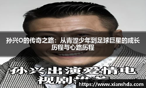 孙兴O的传奇之路：从青涩少年到足球巨星的成长历程与心路历程