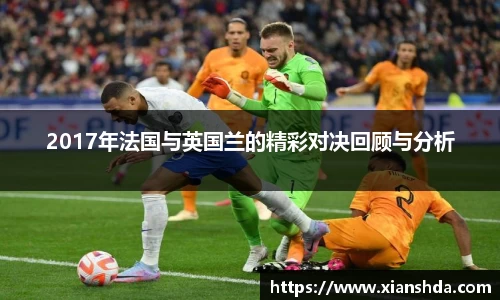 2017年法国与英国兰的精彩对决回顾与分析