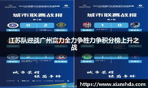 江苏队迎战广州富力全力争胜力争积分榜上升之战