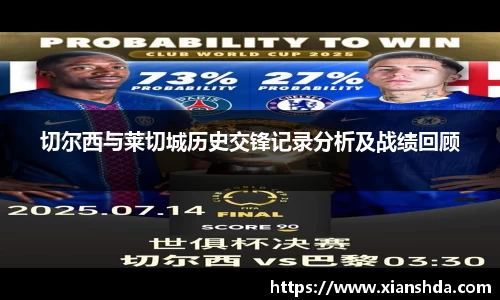 切尔西与莱切城历史交锋记录分析及战绩回顾