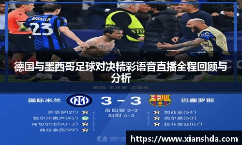 德国与墨西哥足球对决精彩语音直播全程回顾与分析