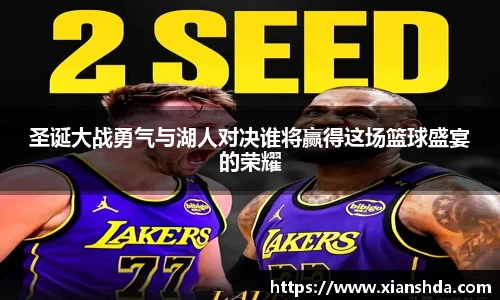 圣诞大战勇气与湖人对决谁将赢得这场篮球盛宴的荣耀