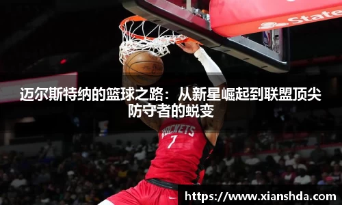 迈尔斯特纳的篮球之路：从新星崛起到联盟顶尖防守者的蜕变