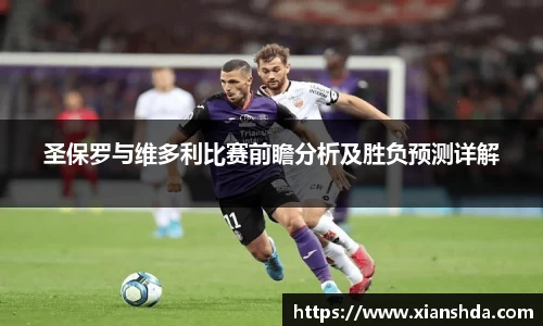 圣保罗与维多利比赛前瞻分析及胜负预测详解